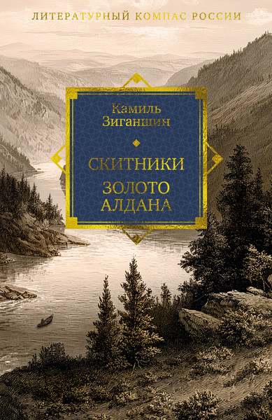 Изображение товара Художественная книга Азбука Скитники. Золото Алдана (Зиганшин К. 9785389324756)
