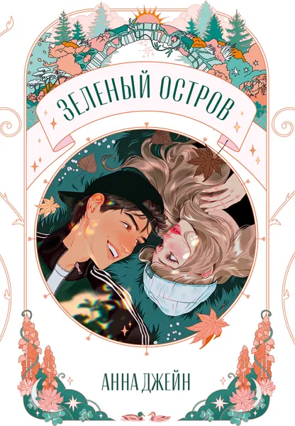 Изображение товара Художественная книга CLEVER Зеленый остров (Джейн Анна 9785002527908)