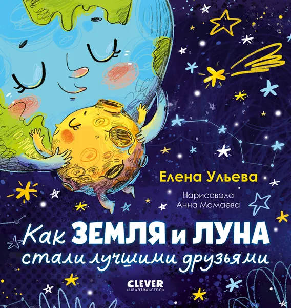 Изображение товара Художественная книга CLEVER Как Земля и Луна стали лучшими друзьями (Ульева Елена 9785002529186)
