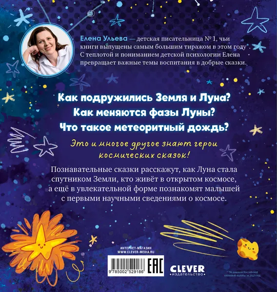 Изображение товара Художественная книга CLEVER Как Земля и Луна стали лучшими друзьями (Ульева Елена 9785002529186)