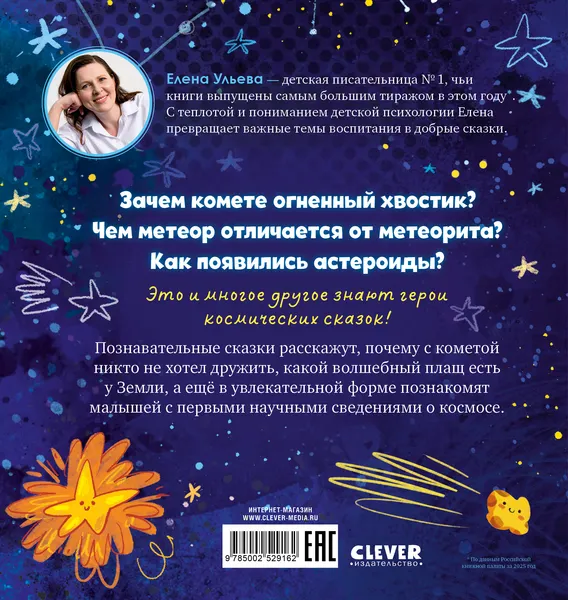Изображение товара Художественная книга CLEVER Как кометы и астероиды подружились (Ульева Елена 9785002529162)