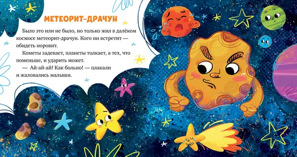 Изображение товара Художественная книга CLEVER Как кометы и астероиды подружились (Ульева Елена 9785002529162)