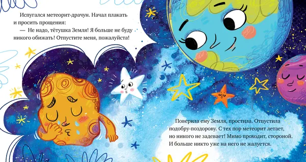 Изображение товара Художественная книга CLEVER Как кометы и астероиды подружились (Ульева Елена 9785002529162)