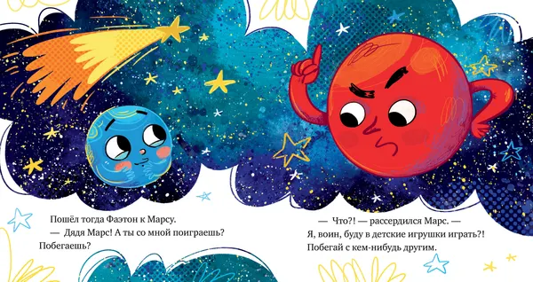 Изображение товара Художественная книга CLEVER Как кометы и астероиды подружились (Ульева Елена 9785002529162)