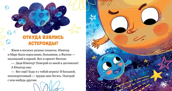 Изображение товара Художественная книга CLEVER Как кометы и астероиды подружились (Ульева Елена 9785002529162)