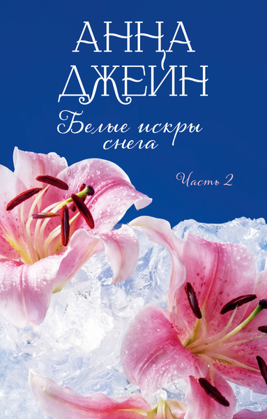 Изображение товара Художественная книга CLEVER Белые искры снега. Часть 2 (Джейн Анна 9785002528721)