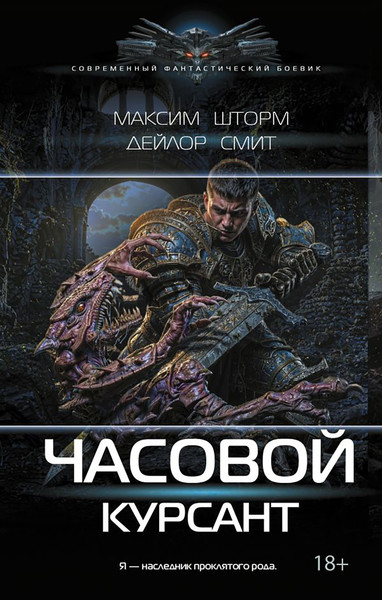 Изображение товара Художественная книга АСТ Часовой. Курсант (Шторм М., Смит Д. 9785171877309)