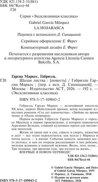 Изображение товара Художественная книга АСТ Шалая листва (Гарсиа Маркес Г. 9785171090432)