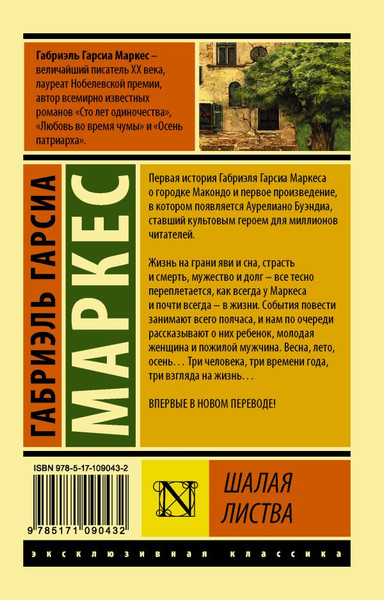 Изображение товара Художественная книга АСТ Шалая листва (Гарсиа Маркес Г. 9785171090432)
