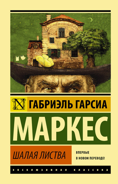 Изображение товара Художественная книга АСТ Шалая листва (Гарсиа Маркес Г. 9785171090432)