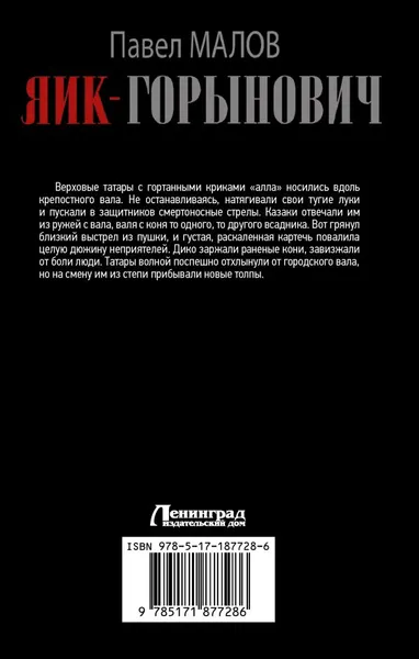 Изображение товара Художественная книга АСТ Яик-Горынович (Малов П. 9785171877286)