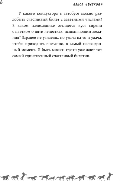 Изображение товара Художественная книга АСТ Счастливый билетик (Цветкова А. 9785171848132)