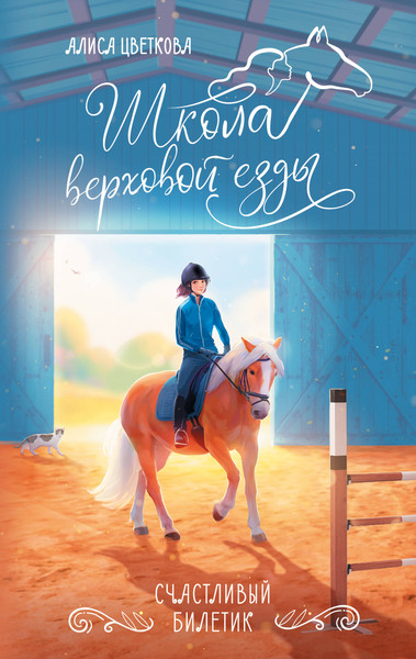 Изображение товара Художественная книга АСТ Счастливый билетик (Цветкова А. 9785171848132)