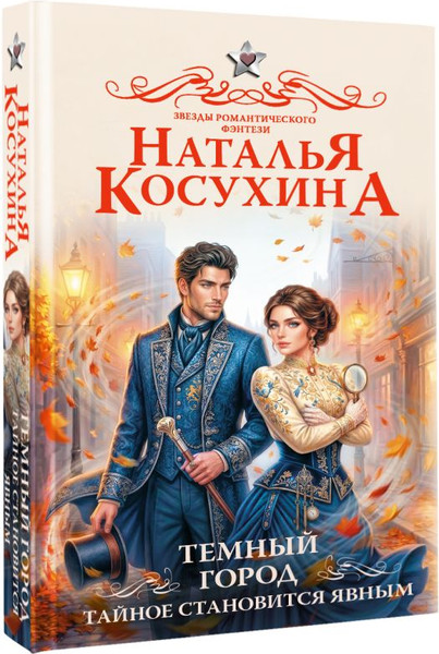 Изображение товара Художественная книга АСТ Темный город. Тайное становится явным (Косухина Н. 9785171863241)