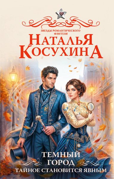Изображение товара Художественная книга АСТ Темный город. Тайное становится явным (Косухина Н. 9785171863241)