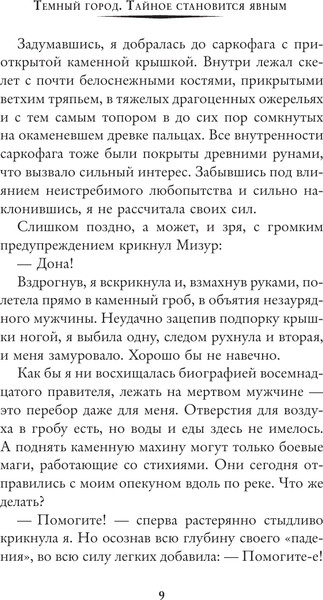 Изображение товара Художественная книга АСТ Темный город. Тайное становится явным (Косухина Н. 9785171863241)