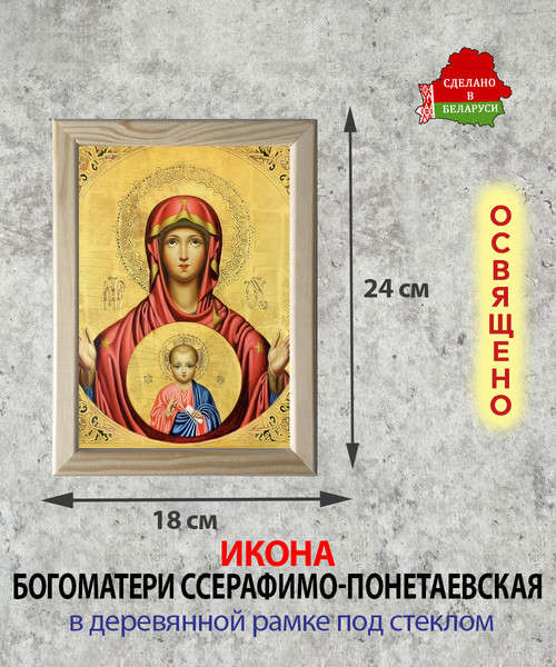Изображение товара Икона Wolves Божья Матерь Серафимо-Понетаевская 5898
