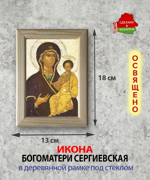 Изображение товара Икона Wolves Божья Матерь Сергиевская 5900