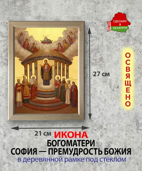 Изображение товара Икона Wolves Божья Матерь София - Премудрость Божия 5920