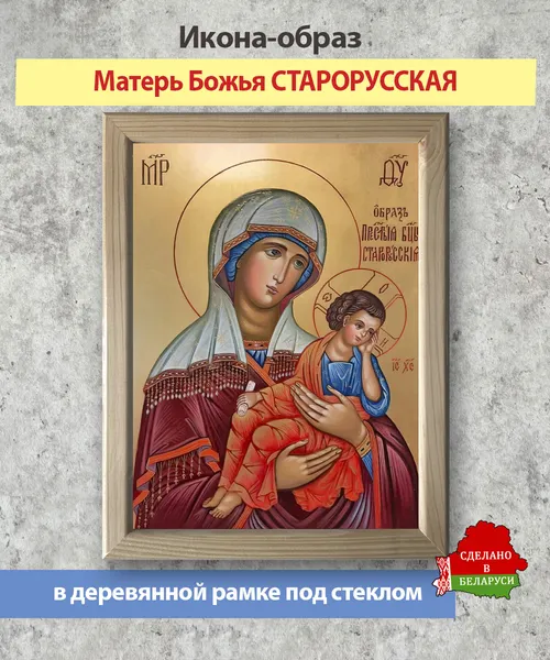 Изображение товара Икона Wolves Божья Матерь Старорусская 5932