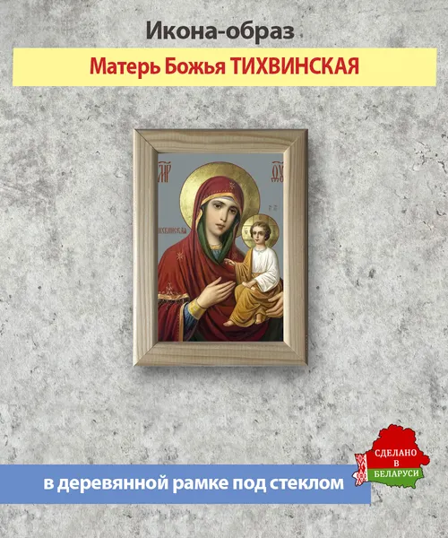 Изображение товара Икона Wolves Божья Матерь Тихвинская 5960