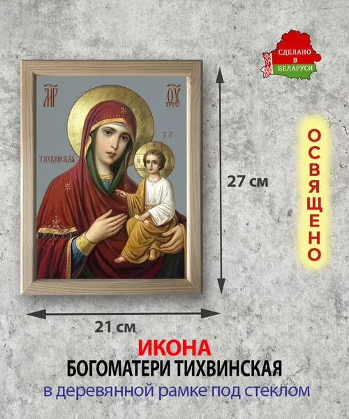 Изображение товара Икона Wolves Божья Матерь Тихвинская 5962