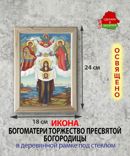Изображение товара Икона Wolves Божья Матерь Торжество Пресвятой Богородицы 5970