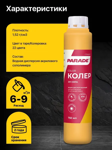 Изображение товара Колеровочная краска Parade №201 (750мл, охра)