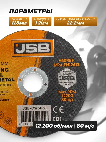 Изображение товара Набор отрезных дисков JSB CW505 (66382)