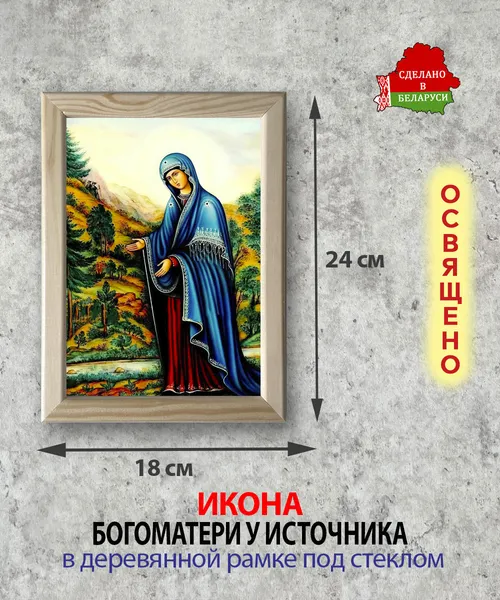 Изображение товара Икона Wolves Божья Матерь У источника 5988