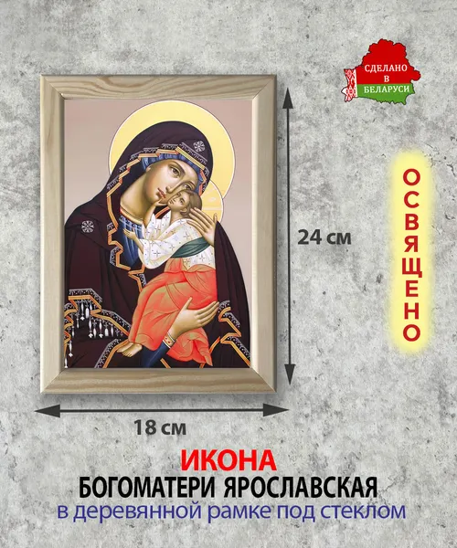Изображение товара Икона Wolves Божья Матерь Ярославская 6081