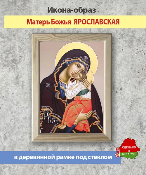 Изображение товара Икона Wolves Божья Матерь Ярославская 6081