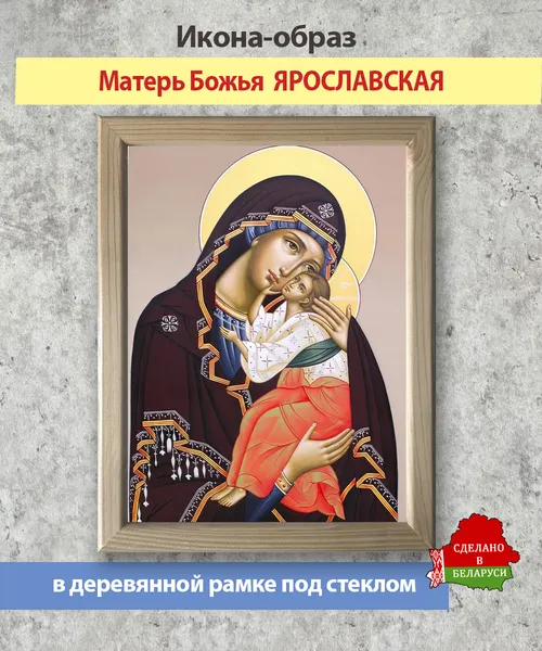 Изображение товара Икона Wolves Божья Матерь Ярославская 6082