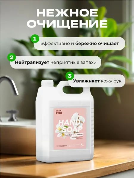 Изображение товара Мыло жидкое Smart FOX Нежный хлопок и жасмин (5л)