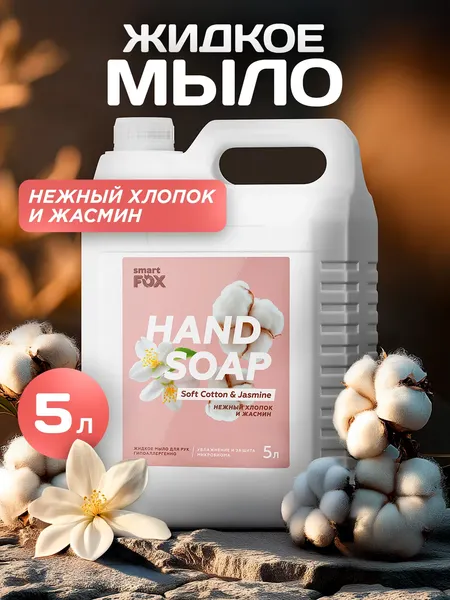 Изображение товара Мыло жидкое Smart FOX Нежный хлопок и жасмин (5л)
