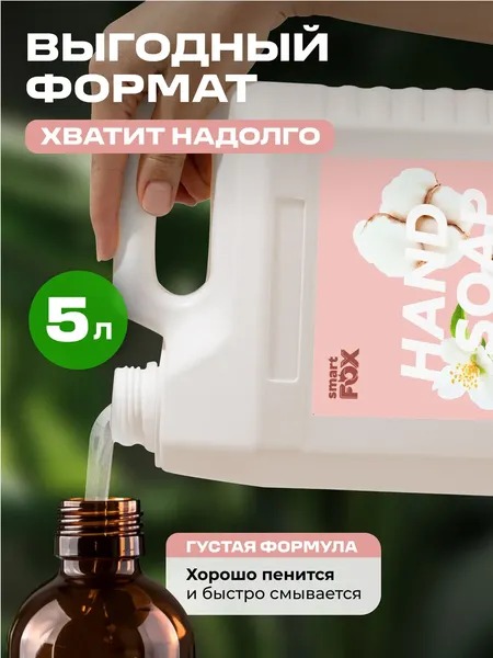 Изображение товара Мыло жидкое Smart FOX Нежный хлопок и жасмин (5л)