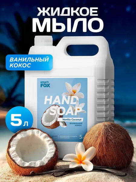 Изображение товара Мыло жидкое Smart FOX Ванильный кокос (5л)