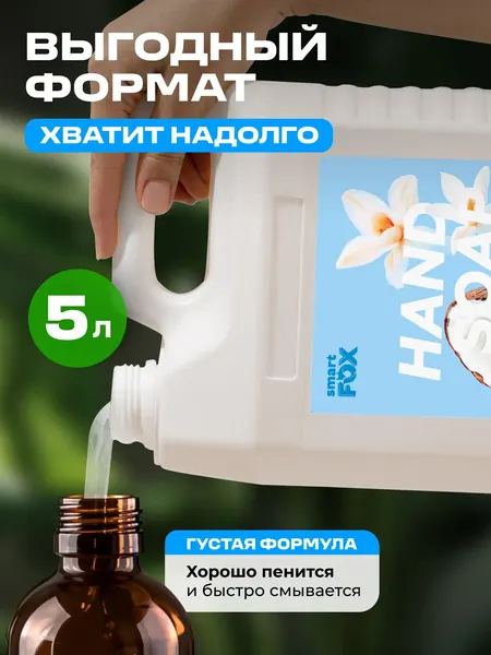 Изображение товара Мыло жидкое Smart FOX Ванильный кокос (5л)