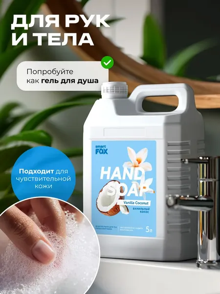 Изображение товара Мыло жидкое Smart FOX Ванильный кокос (5л)