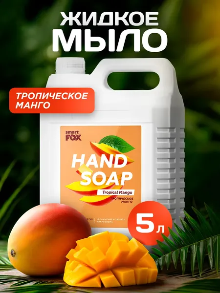 Изображение товара Мыло жидкое Smart FOX Тропическое манго (5л)