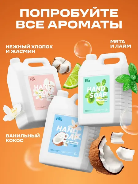 Изображение товара Мыло жидкое Smart FOX Тропическое манго (5л)
