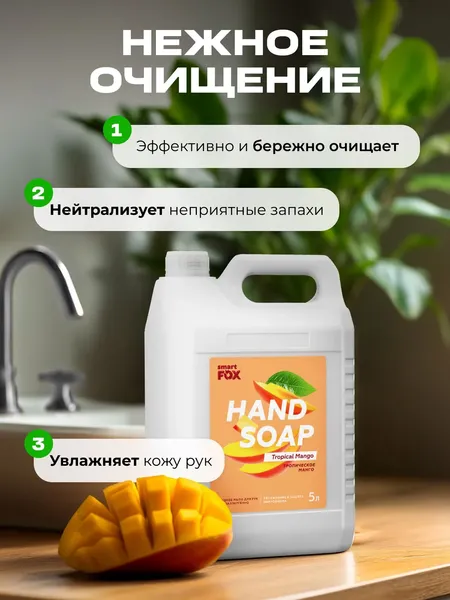 Изображение товара Мыло жидкое Smart FOX Тропическое манго (5л)