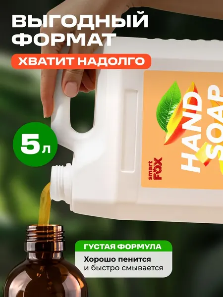 Изображение товара Мыло жидкое Smart FOX Тропическое манго (5л)
