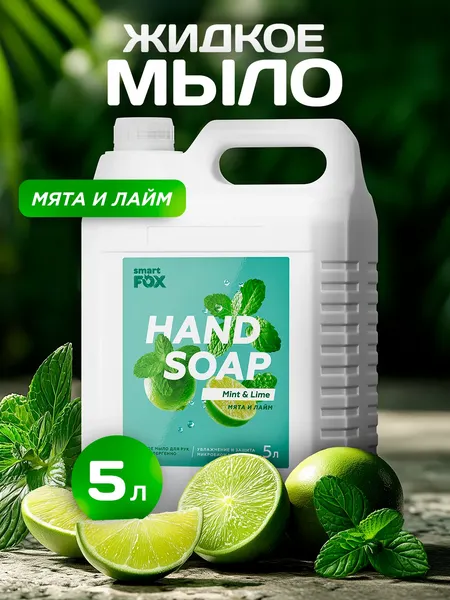 Изображение товара Мыло жидкое Smart FOX Мята и лайм (5л)