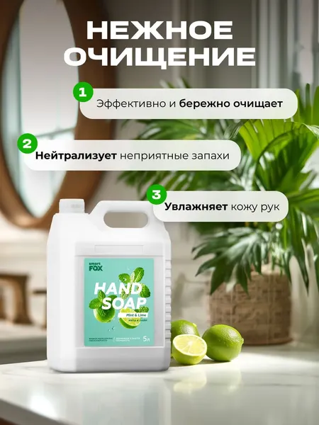 Изображение товара Мыло жидкое Smart FOX Мята и лайм (5л)