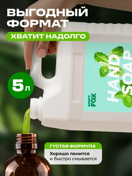 Изображение товара Мыло жидкое Smart FOX Мята и лайм (5л)