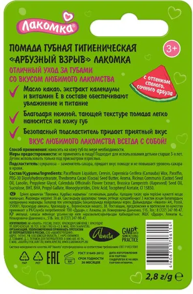Изображение товара Бальзам для губ Аванта Лакомка Арбузный взрыв (2.8г)