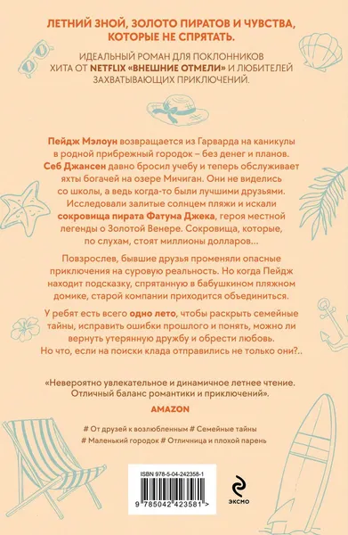 Изображение товара Художественная книга Эксмо Лето утерянных сокровищ, мягкая обложка (Беннетт Дженн)