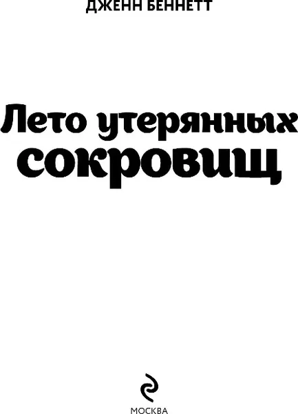 Изображение товара Художественная книга Эксмо Лето утерянных сокровищ, мягкая обложка (Беннетт Дженн)