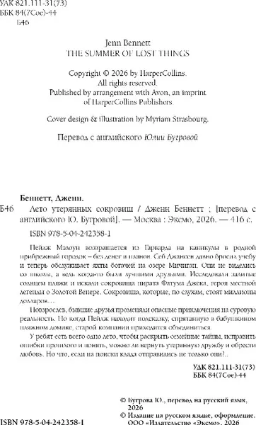 Изображение товара Художественная книга Эксмо Лето утерянных сокровищ, мягкая обложка (Беннетт Дженн)